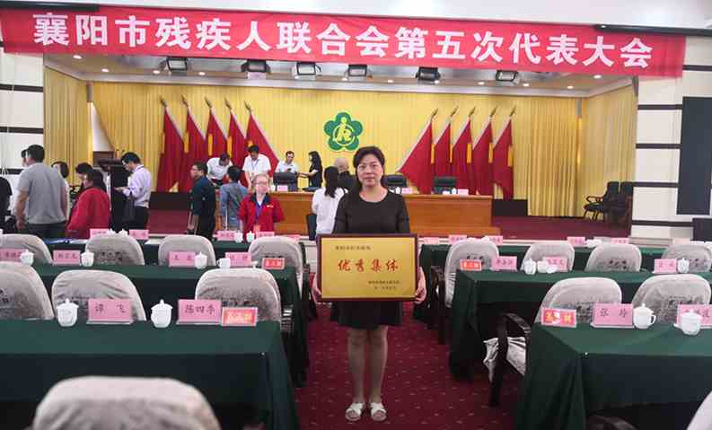 襄阳市残疾人联合会第五次代表大会圆满召开
